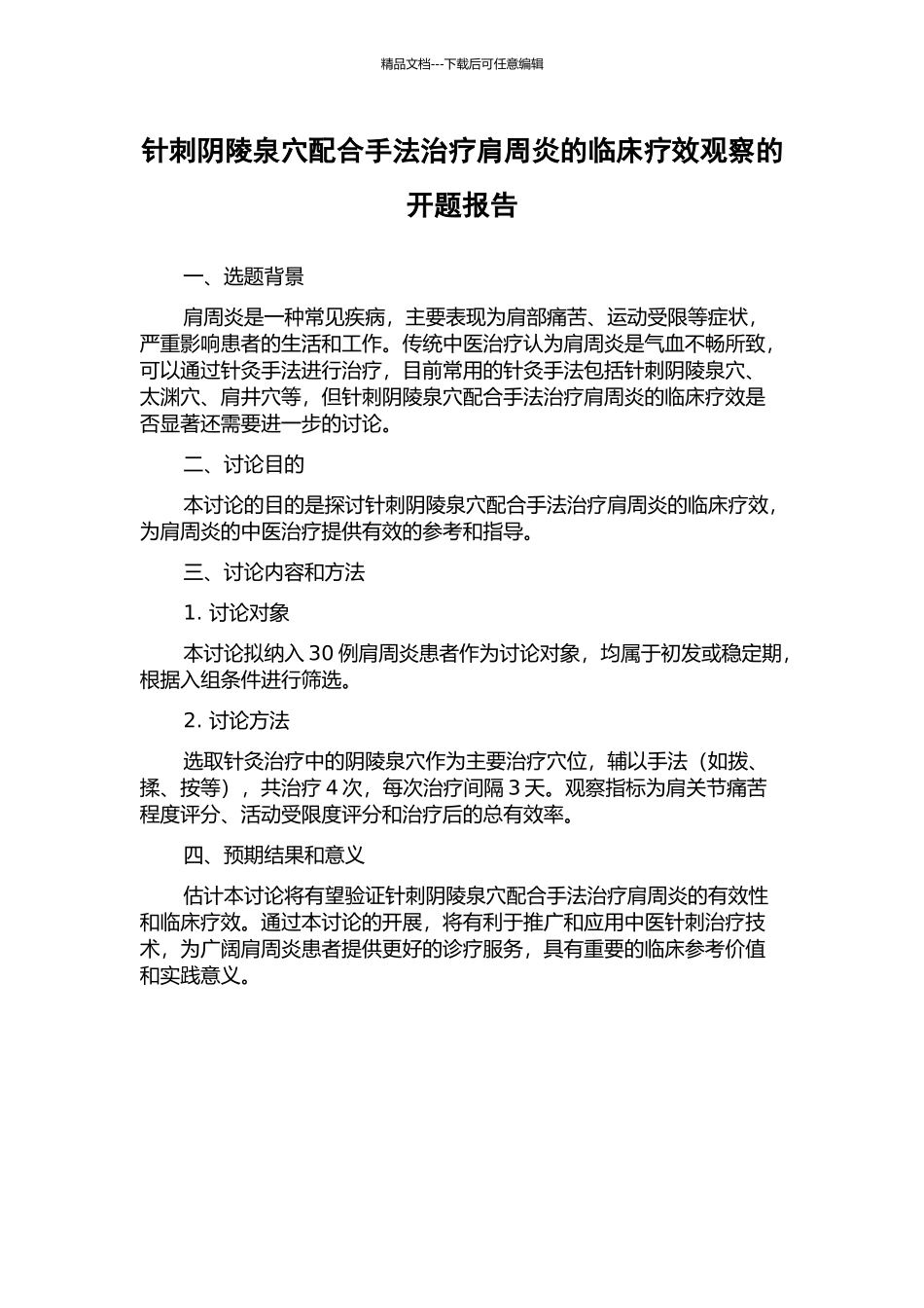 针刺阴陵泉穴配合手法治疗肩周炎的临床疗效观察的开题报告_第1页