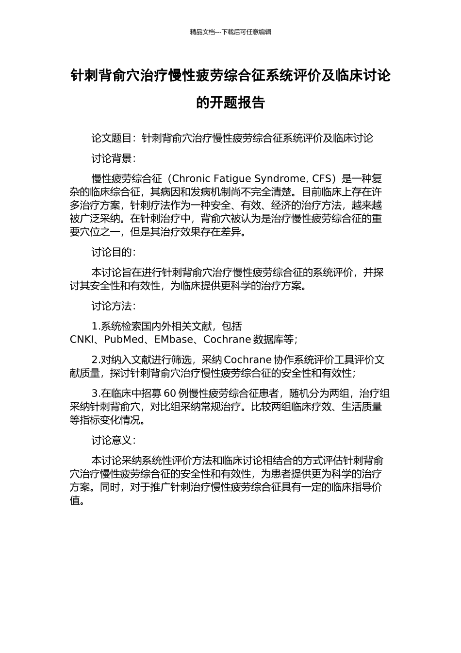 针刺背俞穴治疗慢性疲劳综合征系统评价及临床研究的开题报告_第1页