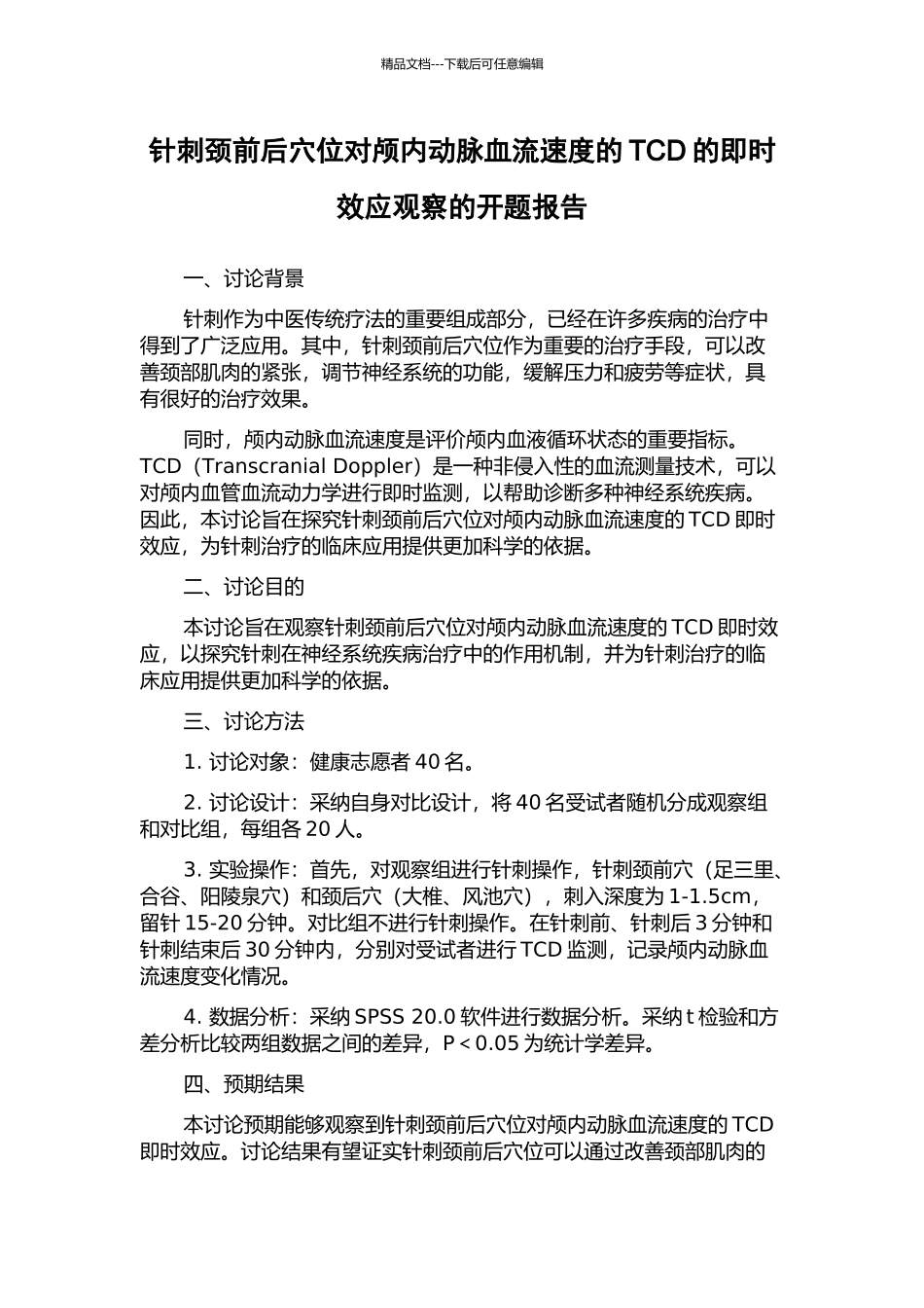 针刺颈前后穴位对颅内动脉血流速度的TCD的即时效应观察的开题报告_第1页