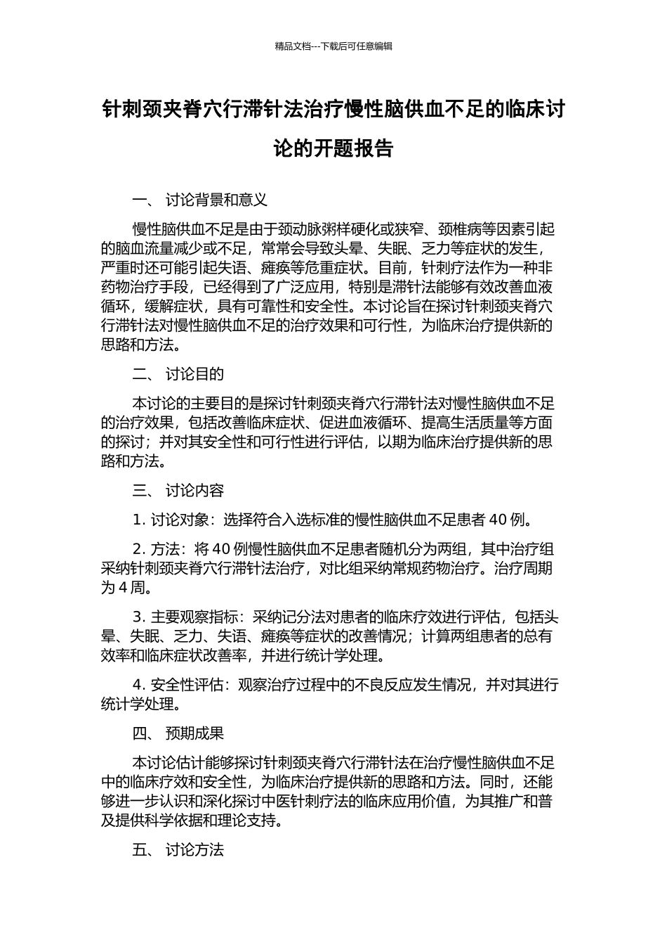 针刺颈夹脊穴行滞针法治疗慢性脑供血不足的临床研究的开题报告_第1页