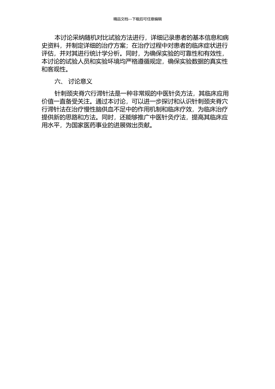 针刺颈夹脊穴行滞针法治疗慢性脑供血不足的临床研究的开题报告_第2页