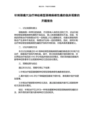 针刺颈痛穴治疗神经根型颈椎病根性痛的临床观察的开题报告