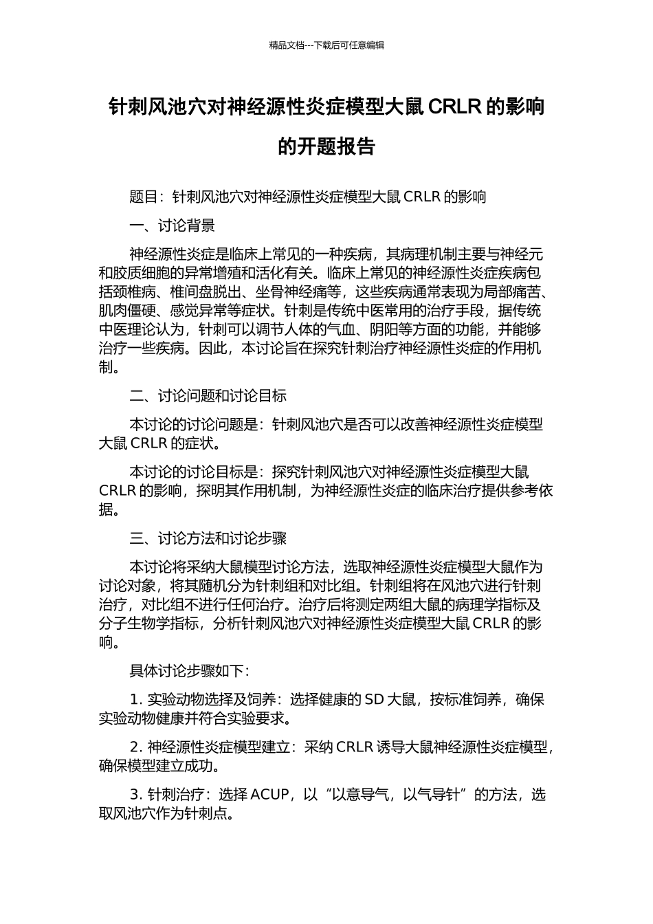 针刺风池穴对神经源性炎症模型大鼠CRLR的影响的开题报告_第1页