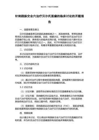 针刺跷脉交会穴治疗贝尔氏面瘫的临床研究的开题报告