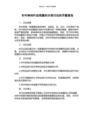针叶树枯叶丝孢菌的分类研究的开题报告