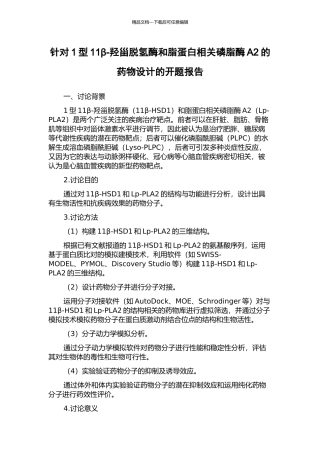 针对1型11β-羟甾脱氢酶和脂蛋白相关磷脂酶A2的药物设计的开题报告