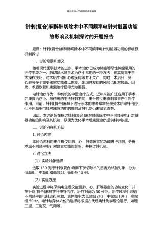 针刺麻醉肺切除术中不同频率电针对脏器功能的影响及机制探讨的开题报告