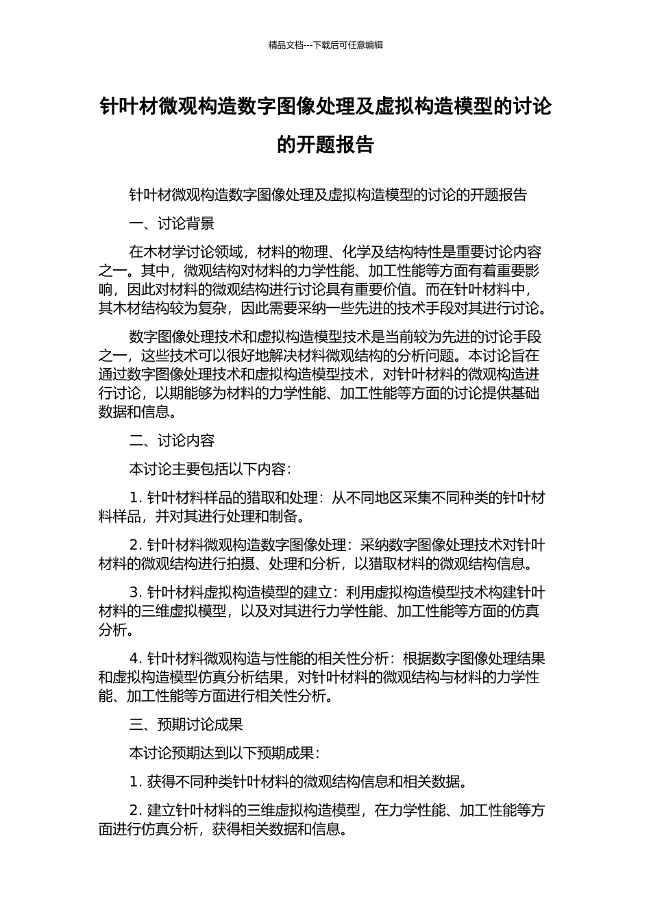 针叶材微观构造数字图像处理及虚拟构造模型的研究的开题报告_第1页