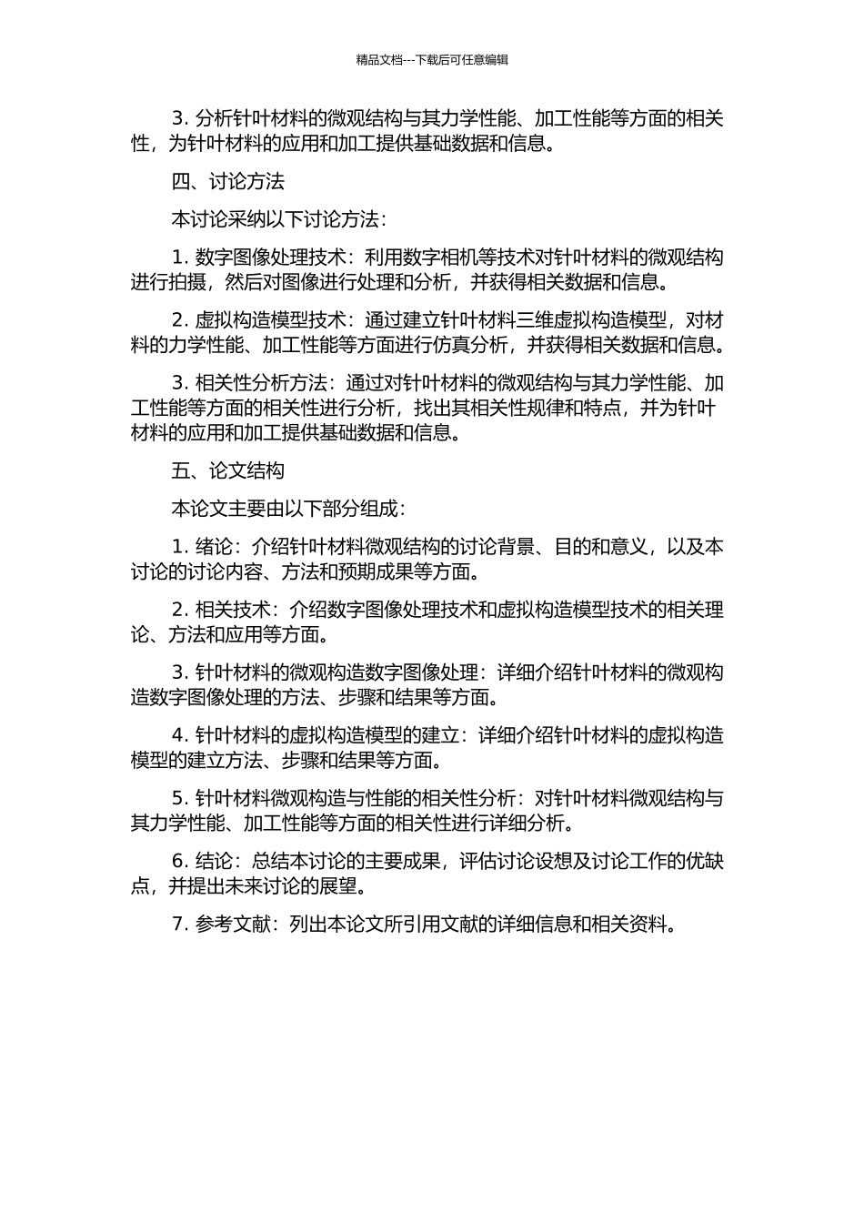 针叶材微观构造数字图像处理及虚拟构造模型的研究的开题报告_第2页