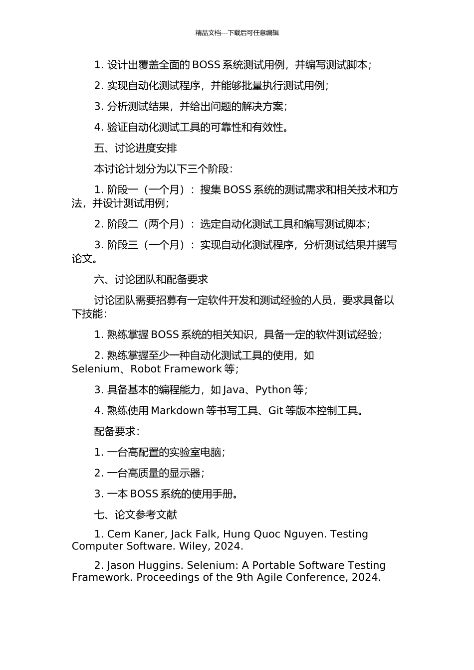 针对BOSS系统的自动化测试工具的设计与实施的开题报告_第2页