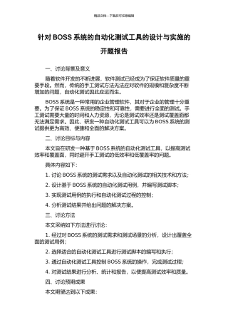 针对BOSS系统的自动化测试工具的设计与实施的开题报告