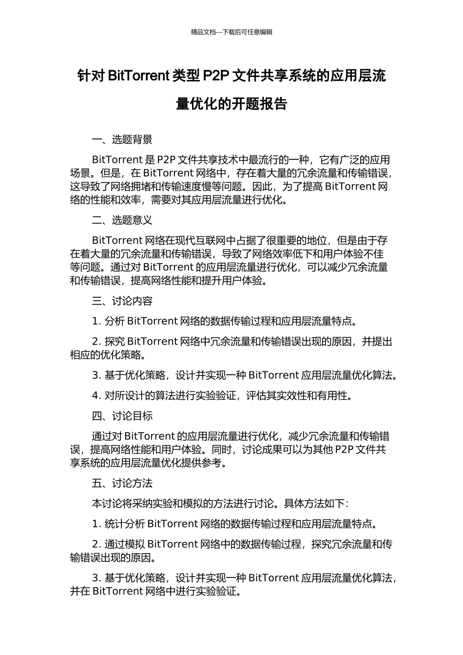 针对BitTorrent类型P2P文件共享系统的应用层流量优化的开题报告_第1页
