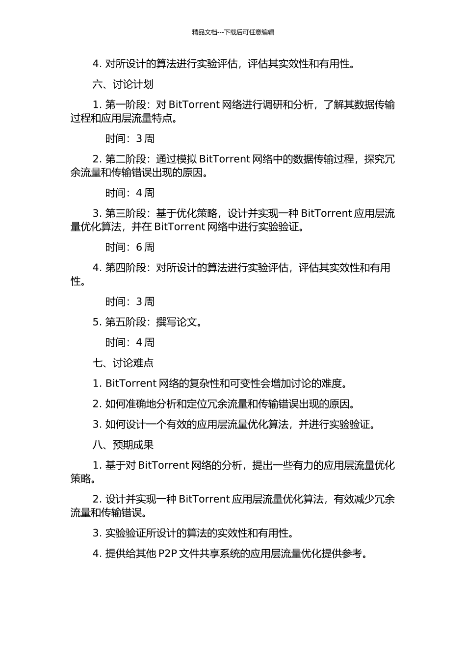 针对BitTorrent类型P2P文件共享系统的应用层流量优化的开题报告_第2页