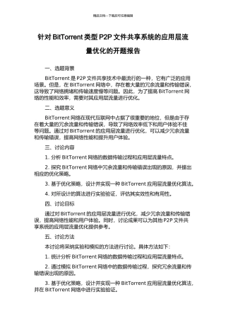 针对BitTorrent类型P2P文件共享系统的应用层流量优化的开题报告