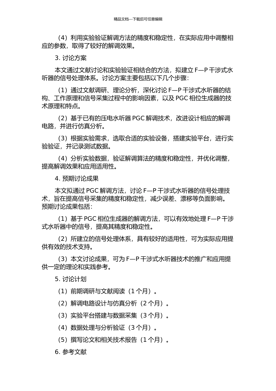 针对F—P干涉式光纤水听器的PGC解调方法研究的开题报告_第2页