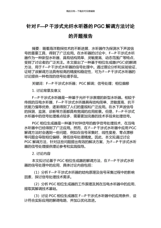 针对F—P干涉式光纤水听器的PGC解调方法研究的开题报告