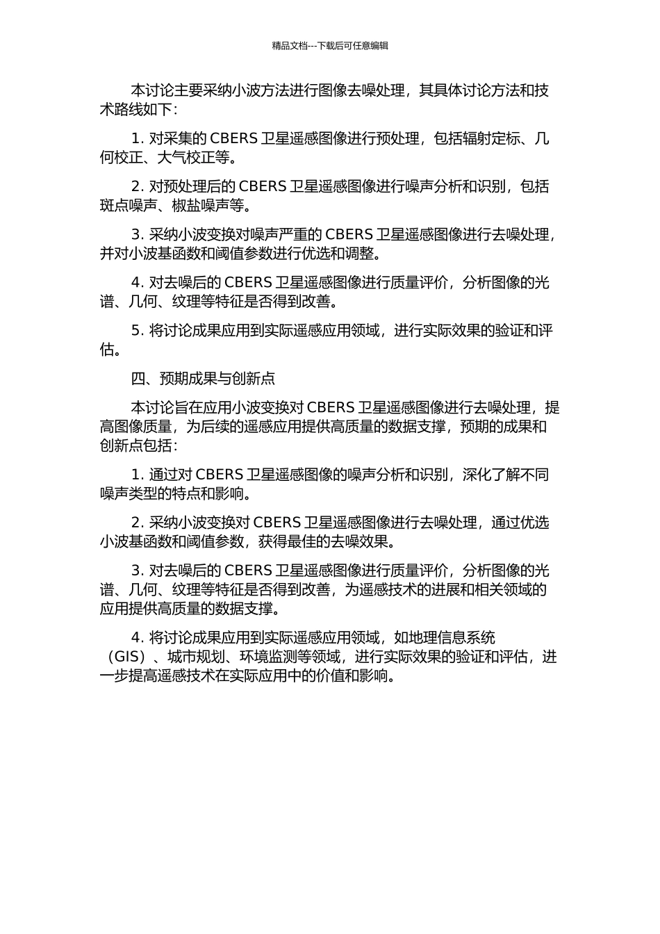 针对CBERS卫星的小波方法图像去噪研究的开题报告_第2页