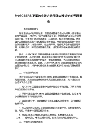 针对CBERS卫星的小波方法图像去噪研究的开题报告