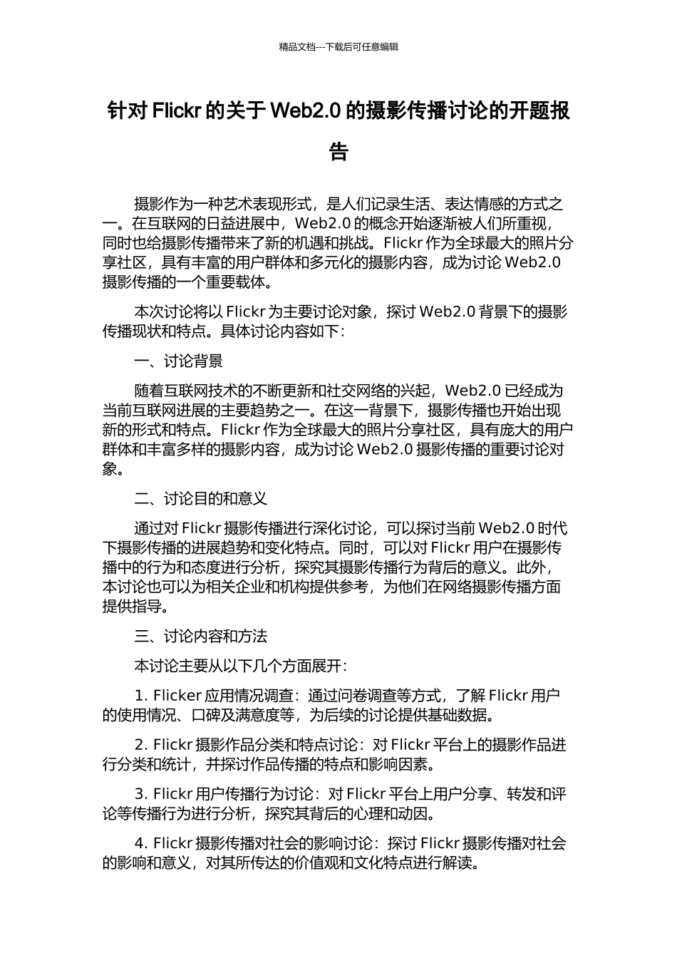 针对Flickr的关于Web2.0的摄影传播研究的开题报告_第1页