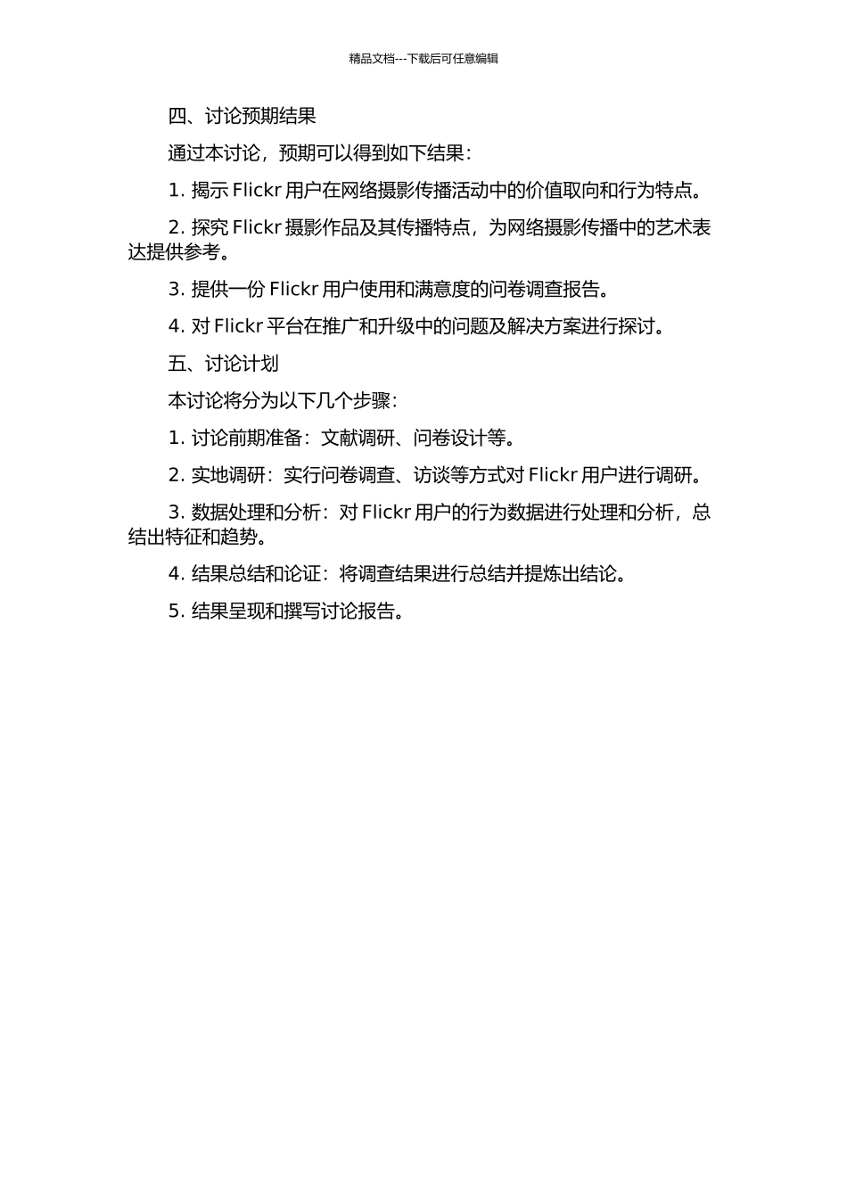 针对Flickr的关于Web2.0的摄影传播研究的开题报告_第2页