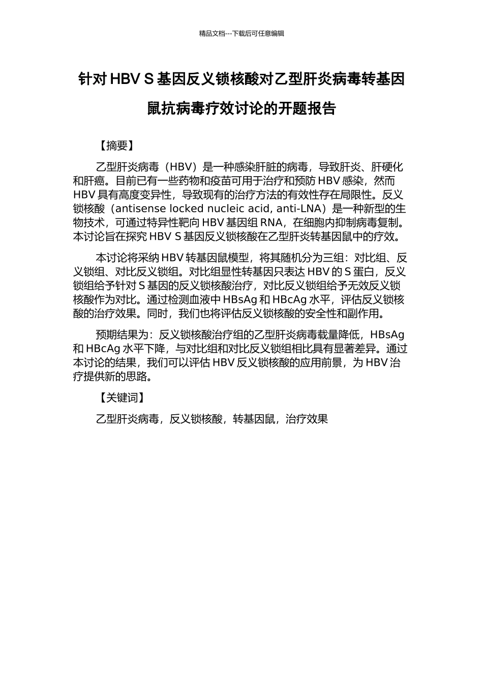 针对HBV-S基因反义锁核酸对乙型肝炎病毒转基因鼠抗病毒疗效研究的开题报告_第1页
