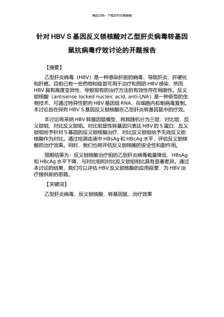 针对HBV-S基因反义锁核酸对乙型肝炎病毒转基因鼠抗病毒疗效研究的开题报告