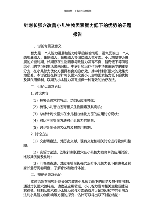 针刺长强穴改善小儿生物因素智力低下的优势的开题报告
