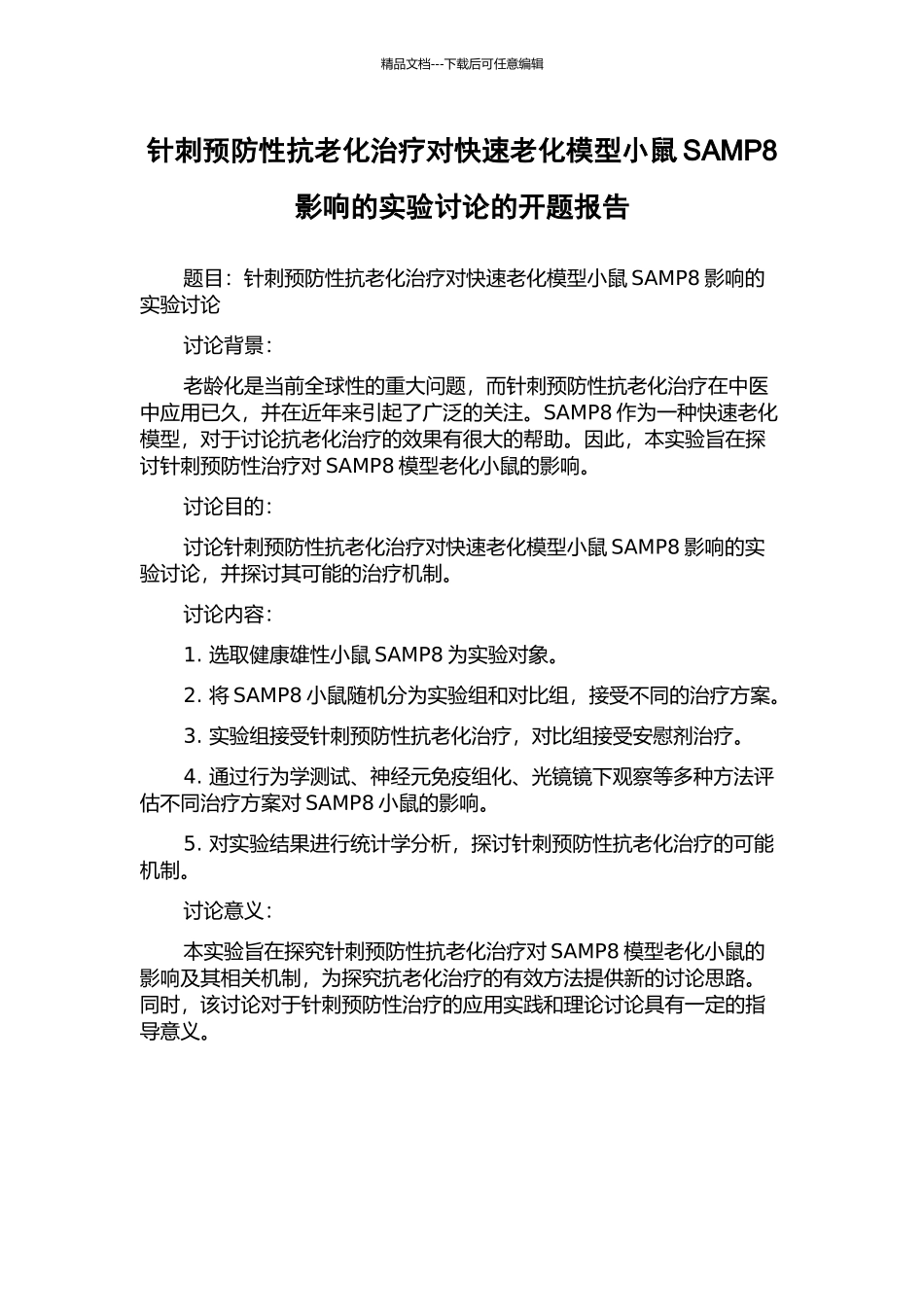 针刺预防性抗老化治疗对快速老化模型小鼠SAMP8影响的实验研究的开题报告_第1页