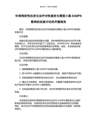 针刺预防性抗老化治疗对快速老化模型小鼠SAMP8影响的实验研究的开题报告