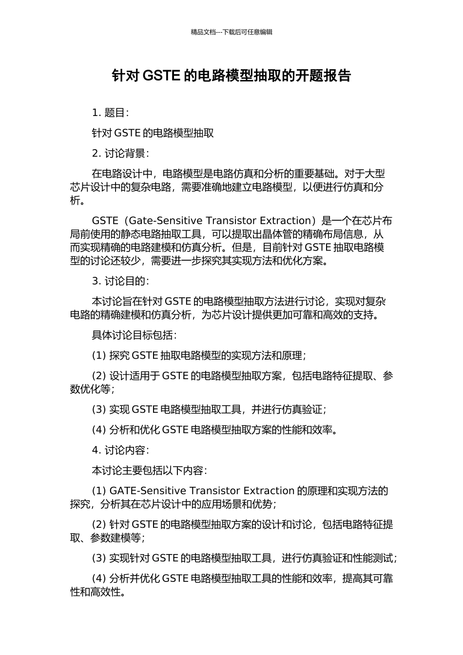 针对GSTE的电路模型抽取的开题报告_第1页