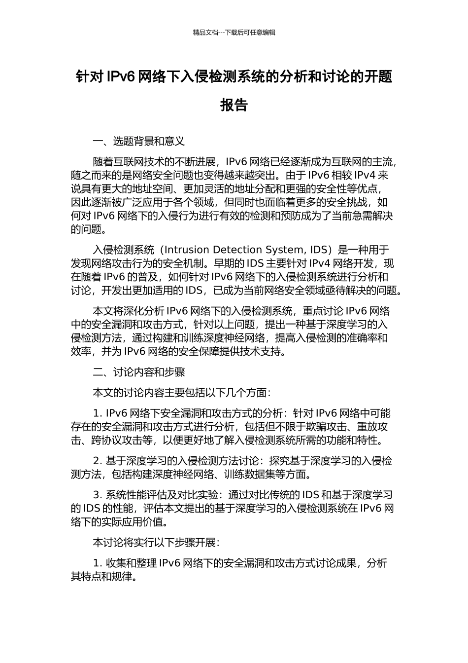 针对IPv6网络下入侵检测系统的分析和研究的开题报告_第1页