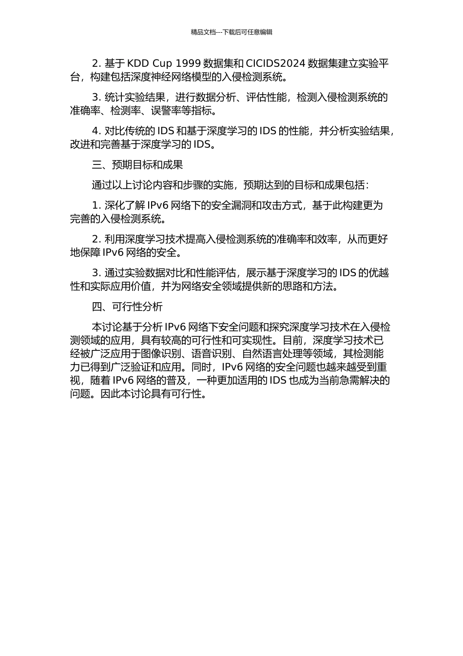 针对IPv6网络下入侵检测系统的分析和研究的开题报告_第2页