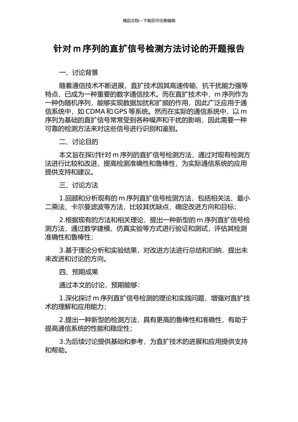 针对m序列的直扩信号检测方法研究的开题报告_第1页
