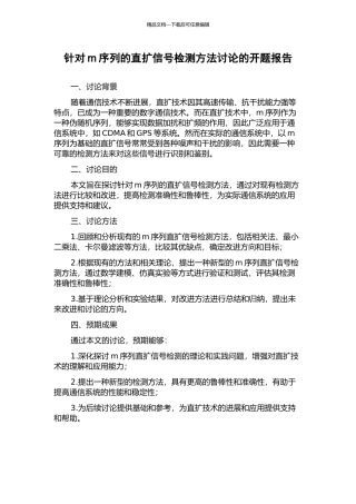 针对m序列的直扩信号检测方法研究的开题报告