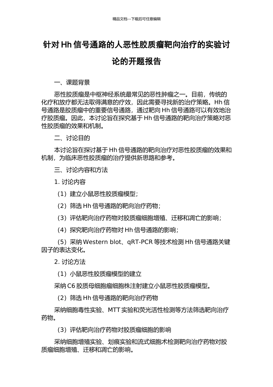 针对Hh信号通路的人恶性胶质瘤靶向治疗的实验研究的开题报告_第1页