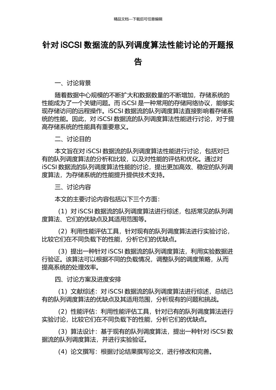针对iSCSI数据流的队列调度算法性能研究的开题报告_第1页