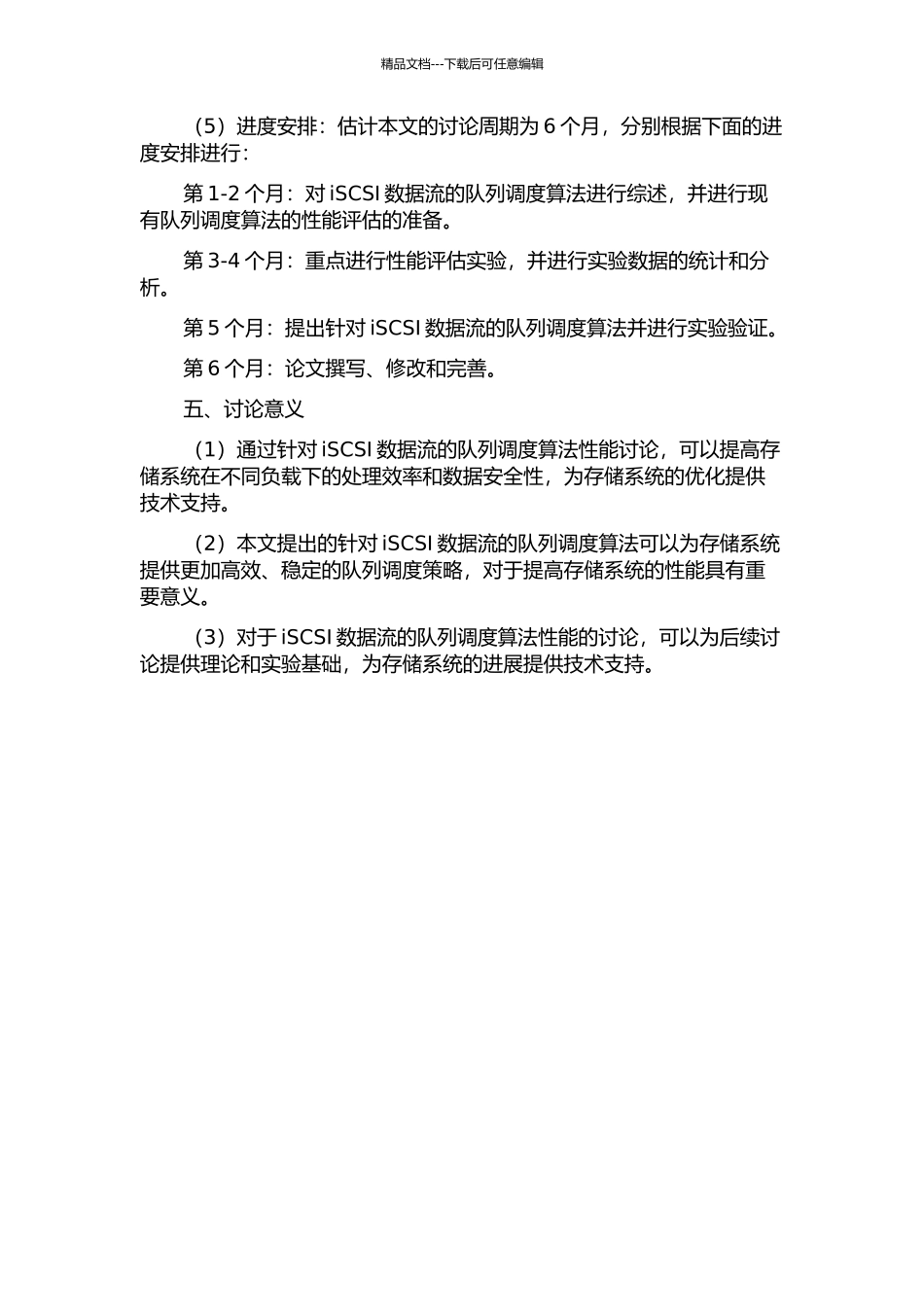 针对iSCSI数据流的队列调度算法性能研究的开题报告_第2页