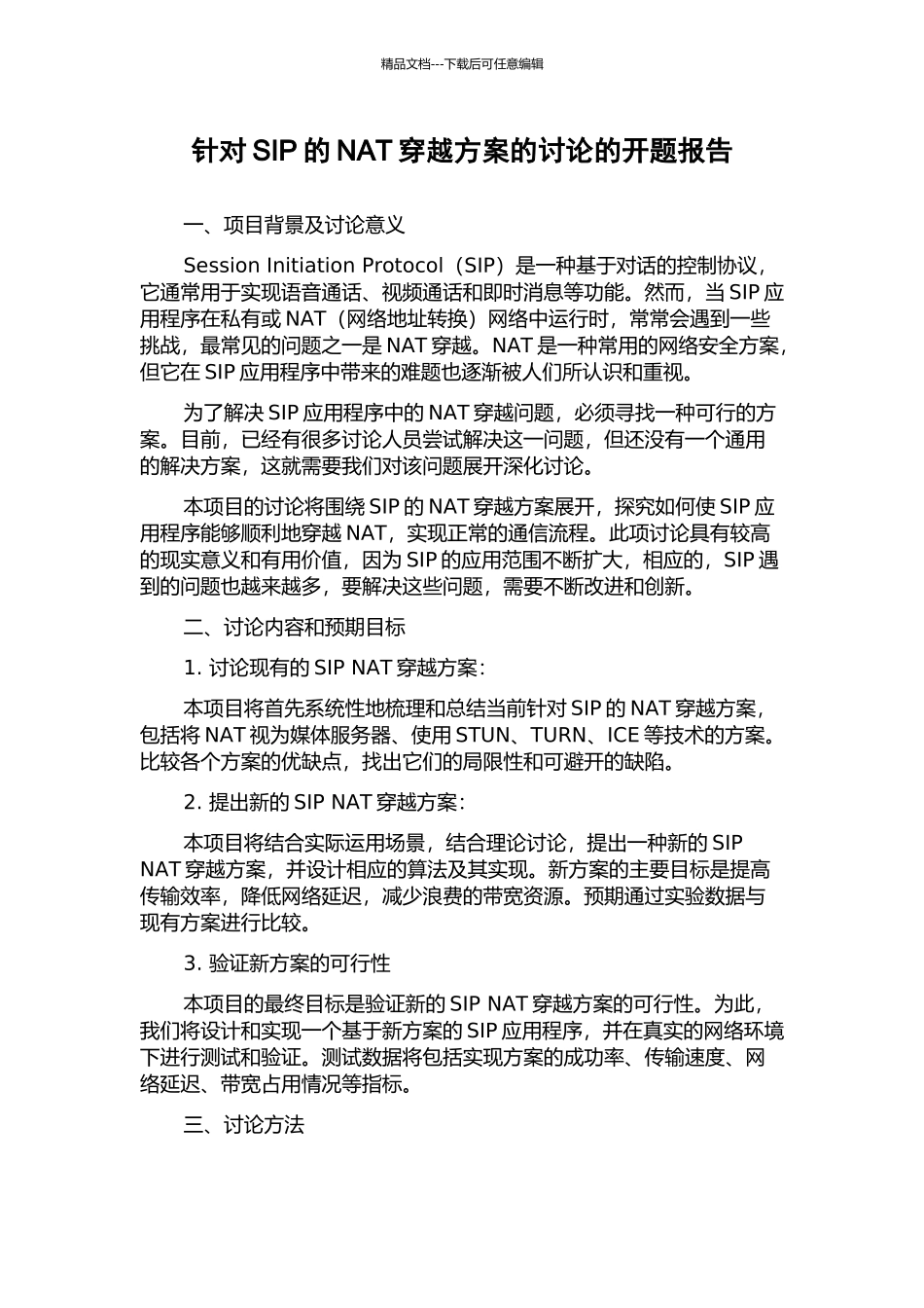 针对SIP的NAT穿越方案的研究的开题报告_第1页