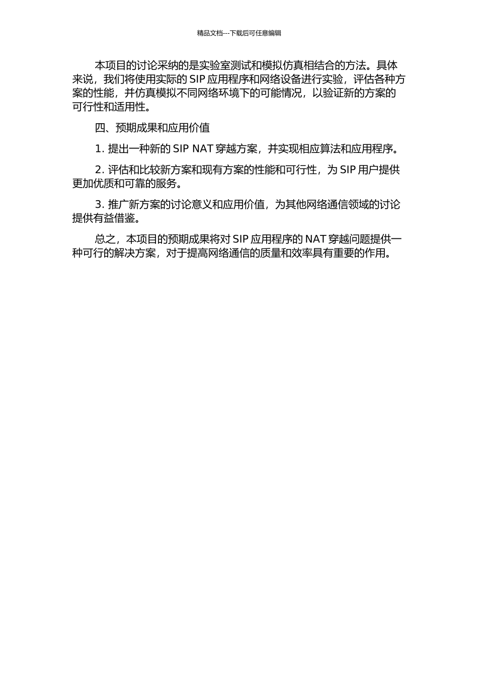 针对SIP的NAT穿越方案的研究的开题报告_第2页