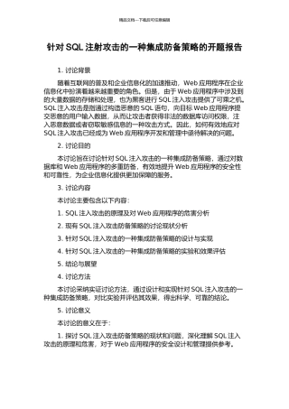 针对SQL注射攻击的一种集成防御策略的开题报告