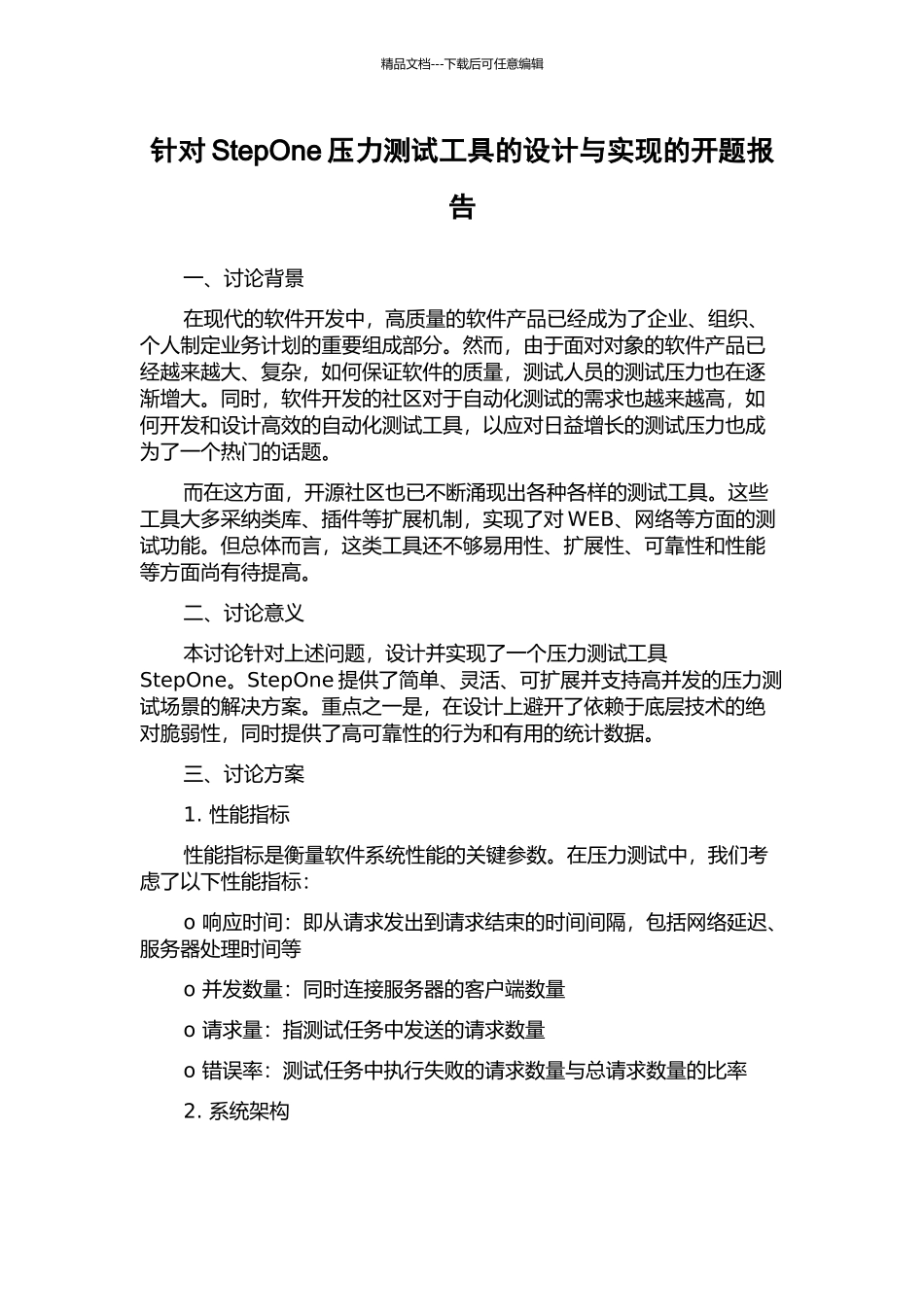 针对StepOne压力测试工具的设计与实现的开题报告_第1页