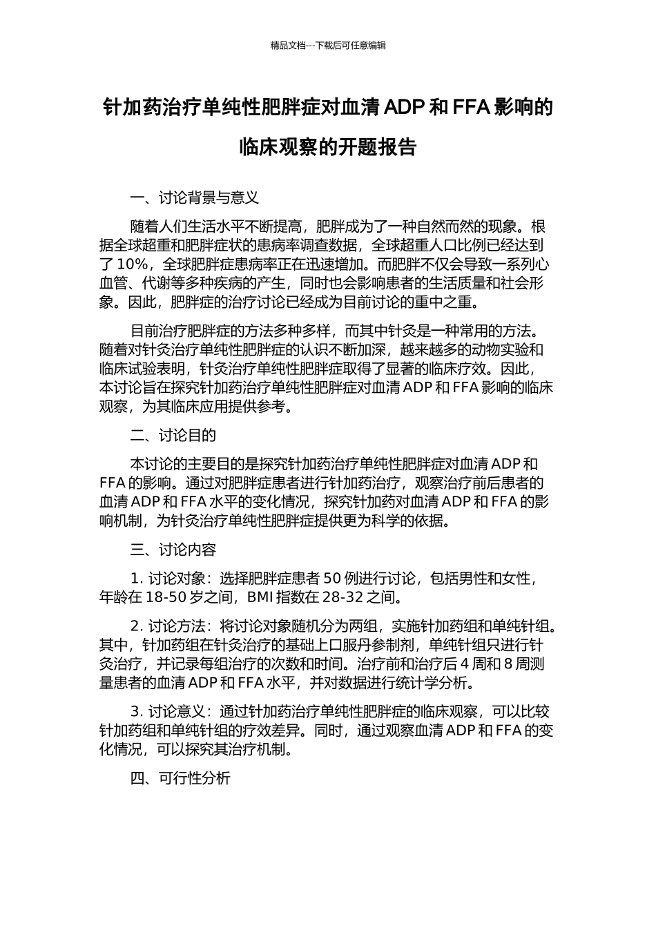 针加药治疗单纯性肥胖症对血清ADP和FFA影响的临床观察的开题报告_第1页