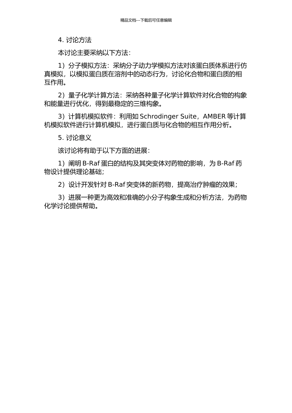 针对B-Raf的药物设计及小分子构象生成方法的开题报告_第2页