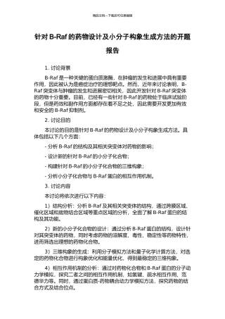针对B-Raf的药物设计及小分子构象生成方法的开题报告