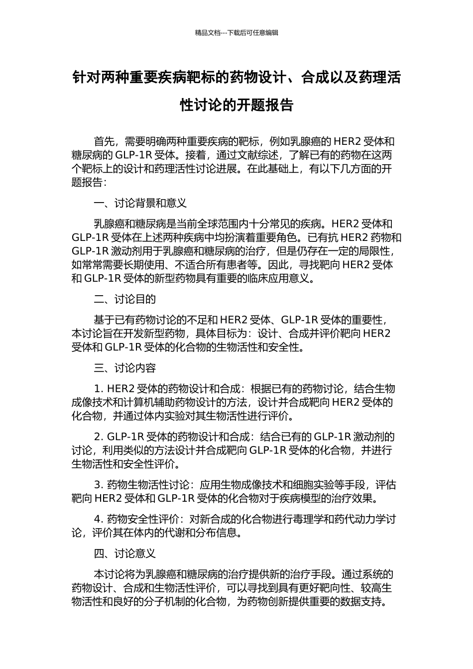 针对两种重要疾病靶标的药物设计、合成以及药理活性研究的开题报告_第1页
