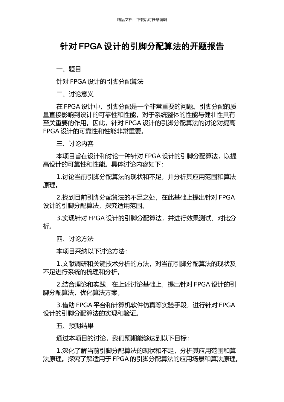 针对FPGA设计的引脚分配算法的开题报告_第1页