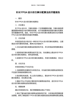 针对FPGA设计的引脚分配算法的开题报告