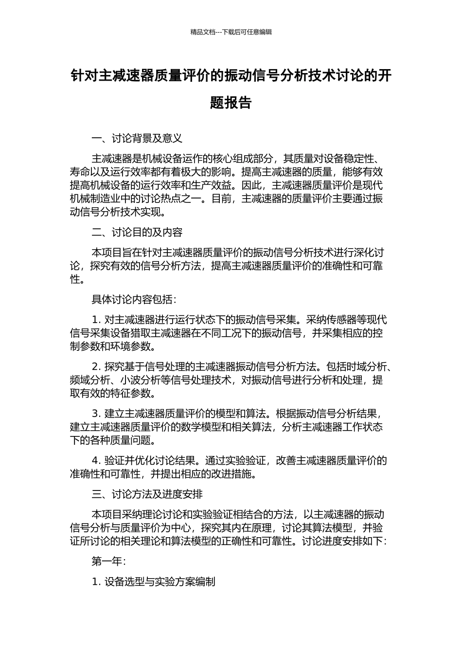 针对主减速器质量评价的振动信号分析技术研究的开题报告_第1页