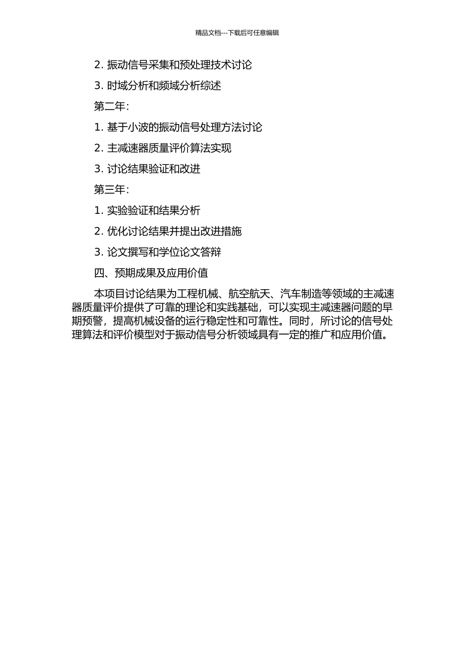 针对主减速器质量评价的振动信号分析技术研究的开题报告_第2页