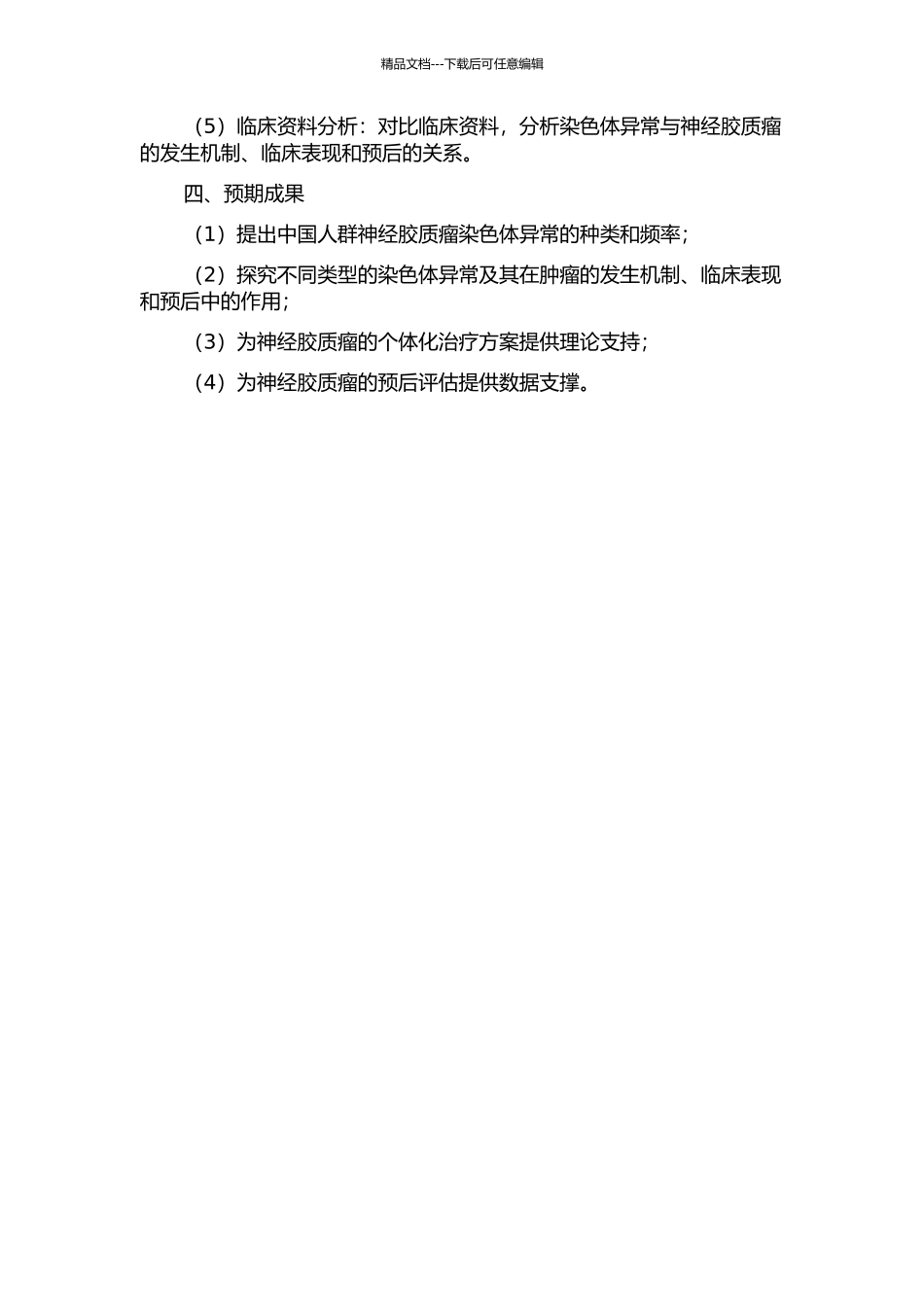 针对中国人群的神经胶质瘤染色体异常研究的开题报告_第2页